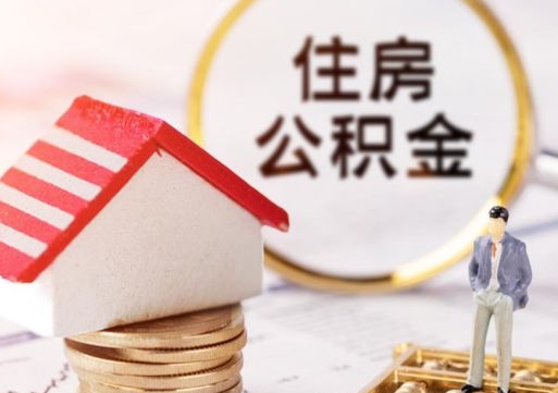 龙海住房公积金注销需要什么手续（办理住房公积金销户需要一个怎样的流程）